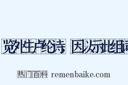 览外生卢纶诗，因以示此组词是什么意思的图片